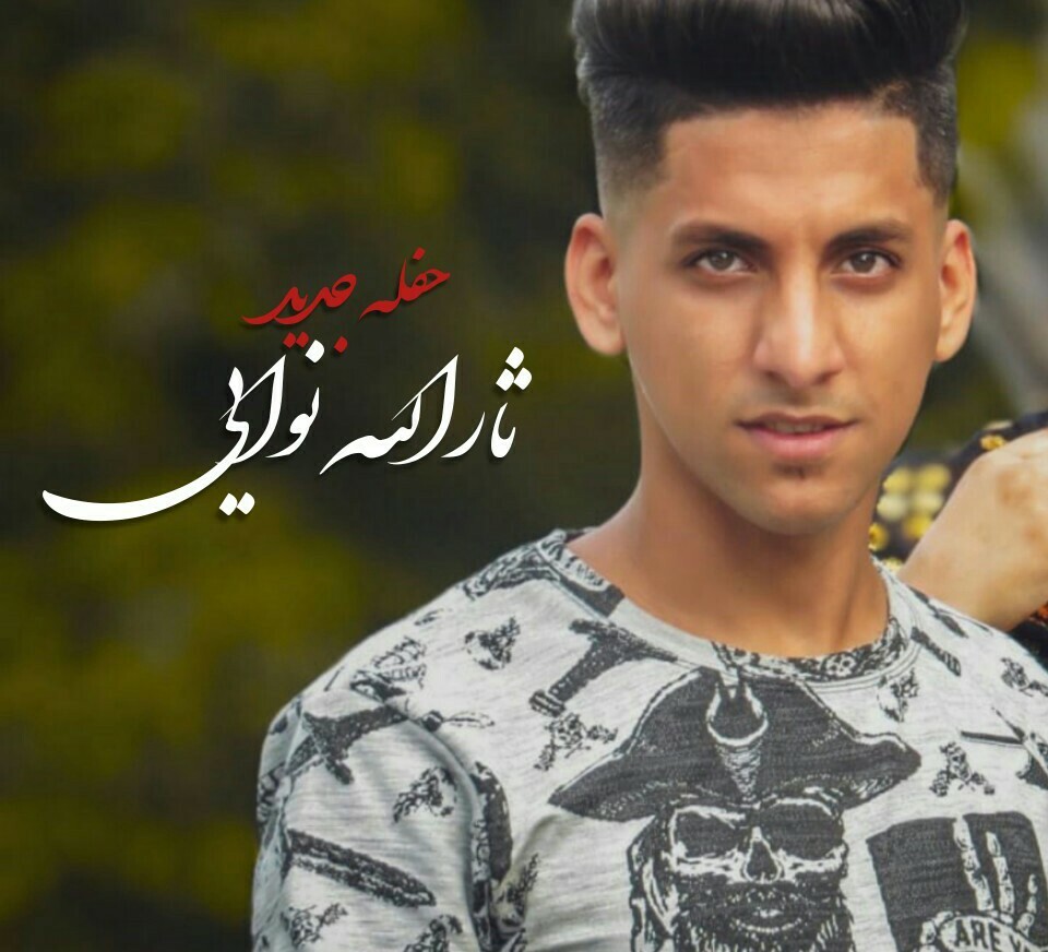 ثارالله نوایی دنیا